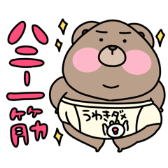 [LINEスタンプ] くまぁさん(彼女、妻を愛してやまない)