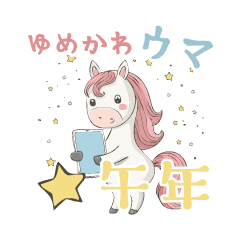 [LINEスタンプ] 飛び出すゆめかわウマ正月