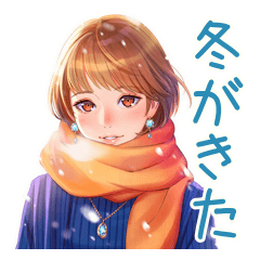 [LINEスタンプ] 大人のお姉さんの冬スタンプ