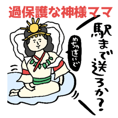 [LINEスタンプ] 心配しすぎ？それが日本神話ママです