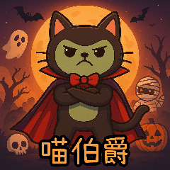 [LINEスタンプ] ニャー伯爵のハロウィン初登場