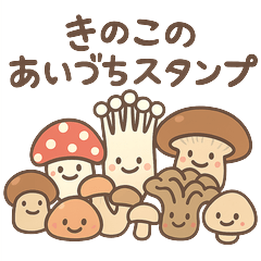 [LINEスタンプ] きのこキャラクタースタンプ