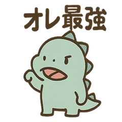 [LINEスタンプ] ちび恐竜のつぶやき日記