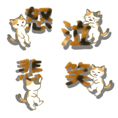 [LINEスタンプ] 三毛猫文字
