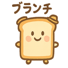 [LINEスタンプ] パンのきもち。まいにちトースト日和