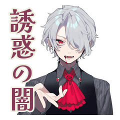 [LINEスタンプ] 吸血鬼男子の♡耽美な世界