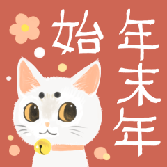 [LINEスタンプ] 年末年始をお祝いする猫スタンプ