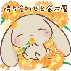 [LINEスタンプ] かふぇらていろのうさぎ Vol.3 - 金木犀 -