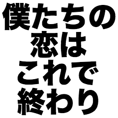 [LINEスタンプ] 僕たちの恋はこれで終わり