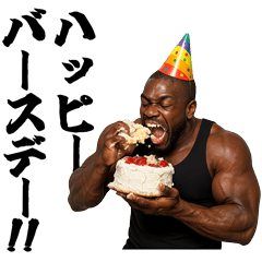 [LINEスタンプ] 誕生日を祝うマッチョ