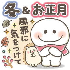 [LINEスタンプ] 冬＆お正月❤️ふんわりやさしいスマイルMIX