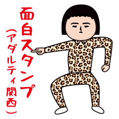 [LINEスタンプ] 面白スタンプ(アダルティ関西)