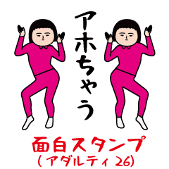 [LINEスタンプ] 面白スタンプ(アダルティ第26弾)