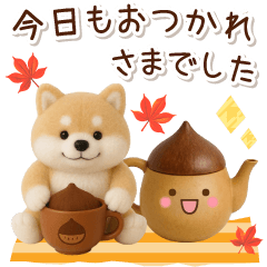 [LINEスタンプ] 大人かわいい秋の癒ししばいぬ