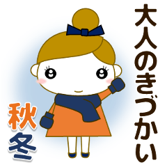 [LINEスタンプ] 【敬語】ずっと使える気遣い❤スタンプ 秋冬