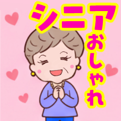 [LINEスタンプ] ❤️おしゃれ・シニア⭐使いやすい