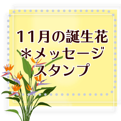 [LINEスタンプ] 11月の誕生花＊メッセージスタンプ
