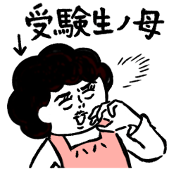 [LINEスタンプ] 受験生へ…母さんより、愛を込めて♡