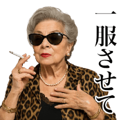 [LINEスタンプ] タバコ大好き貴婦人
