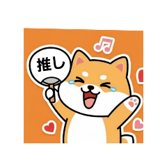 [LINEスタンプ] 柴犬のスタンプ-推し活1