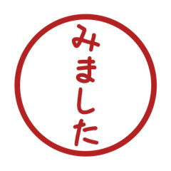 [LINEスタンプ] みましたスタンプのスタンプ