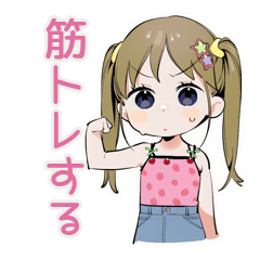 [LINEスタンプ] 筋トレ女子★がんばる女児