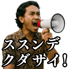 [LINEスタンプ] ススンデクダサイ♪ハヤクハヤク♪