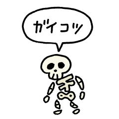 [LINEスタンプ] 小さいガイコツ(フキダシ)