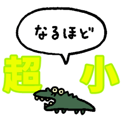 [LINEスタンプ] 『超』小さくワニ（フキダシ）