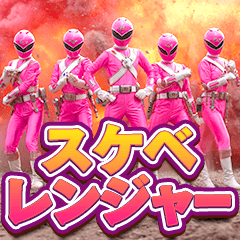 [LINEスタンプ] スケベレンジャーの画像（メイン）