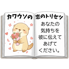 [LINEスタンプ] カワウソの恋のトリセツ［彼氏に甘えたい］
