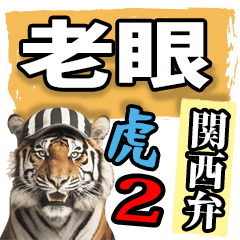 [LINEスタンプ] 老眼でも見える虎【関西弁】2
