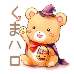 [LINEスタンプ] やさしいくまのほっこりハロウィン