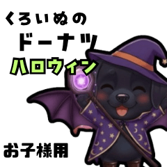 [LINEスタンプ] くろいぬのドーナツ ハロウィン25