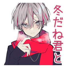 [LINEスタンプ] メンヘラ男子の冬♡