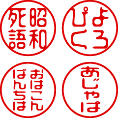 [LINEスタンプ] 超ちいさい/昭和死語/はんこ/ハンコ/判子1