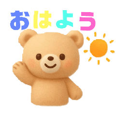[LINEスタンプ] くまさんの使えるあいさつ＆気持ち