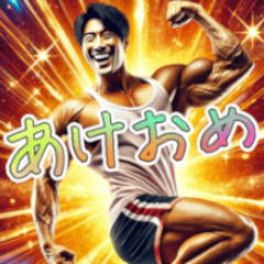 [LINEスタンプ] 面白い筋トレマッチョ男子あけおめ再販
