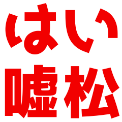[LINEスタンプ] ネットスラングで日常会話【煽る/うざい】