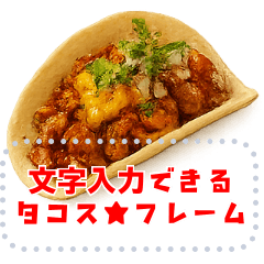 [LINEスタンプ] 自由に文字入力できるタコス♥