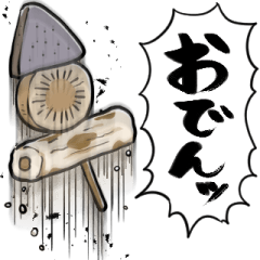 [LINEスタンプ] あらぶるおでん