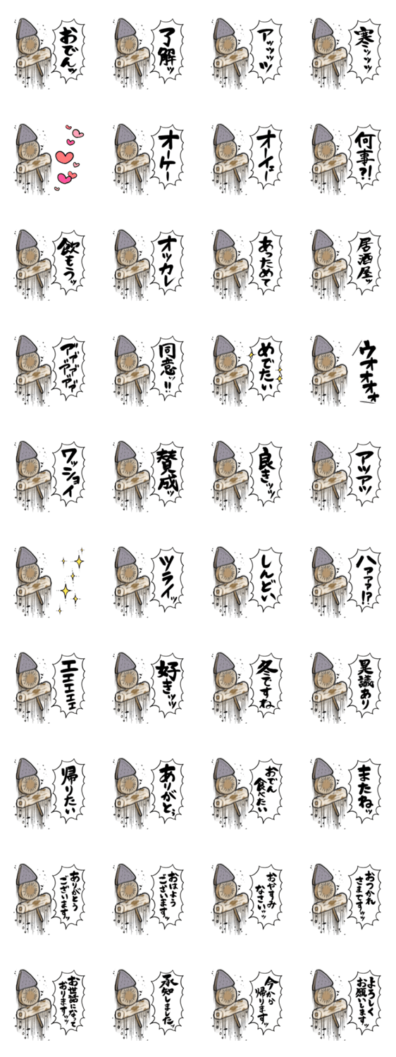 あらぶるおでんのスタンプ詳細