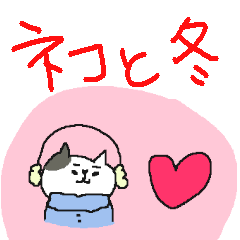 [LINEスタンプ] やさしい気遣い猫と冬
