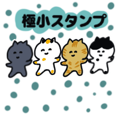 [LINEスタンプ] 【極小】日本猫小さく感情アピールスタンプ
