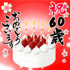 [LINEスタンプ] 【60〜99歳】誕生日おめでとう(ケーキ)