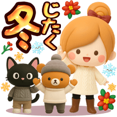 [LINEスタンプ] ずっと使える♡冬じまい、年末年始【3D】