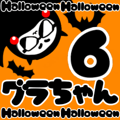 [LINEスタンプ] グラちゃん第6弾！！ハロウィン編！！