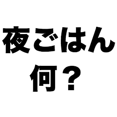 [LINEスタンプ] 夜ごはん何？