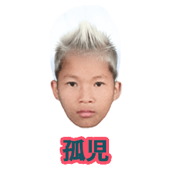 [LINEスタンプ] 孤児 }
