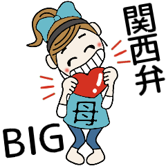 [LINEスタンプ] おちゃめお母さんになる♡関西弁おかんBIG
